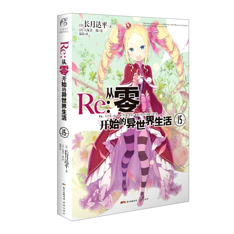 Re:Zero Light Novel Volume 15 на китайском языке