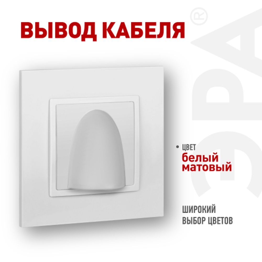 Вывод кабеля ЭРА Elegance 14-6003-01М белый матовый | Эра Elegance