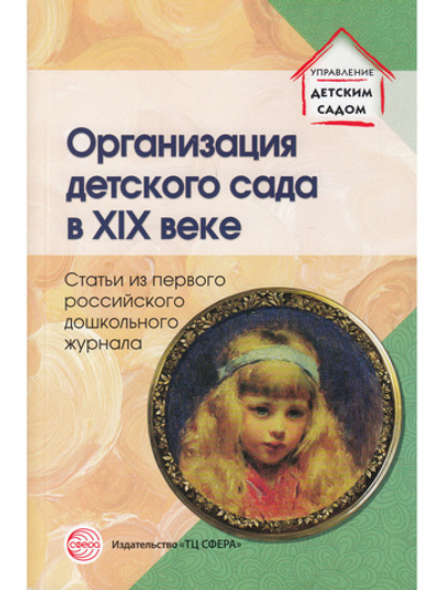 Организация детского сада в XIX веке. Статьи из первго российского дошкольного журнала.
