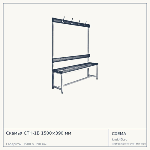 Скамья СТН-1В 1500×390 мм — от 23 000 ₽