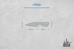 Заготовка для ножа, сталь JM390A 2,9мм. Модель "ППШ" с клинком 57мм, ТО 62-63HRC