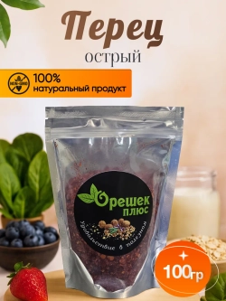 Перец острый 100гр.