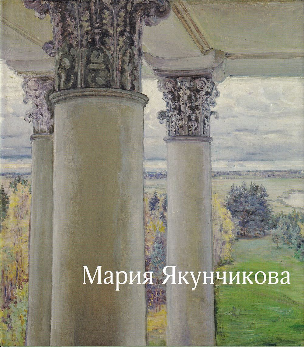 Мария Якунчикова (1870-1902): альбом работ
