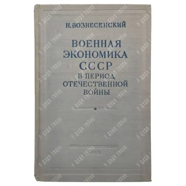 Книга. Вознесенский Н. Военная экономика СССР в период отечественной войны. ОГИЗ. 1948