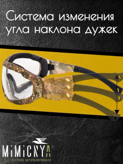 Очки Тактические противоосколочные STREKOZA adaptive system МУЛЬТИКАМ MIMICRYA, арт. MIC667, сменная линза