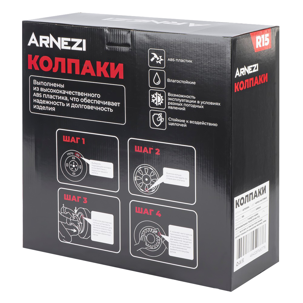 Колпаки R15 Sirrah 4шт (черно-матовые) ABS-пластик ARNEZI A0702004