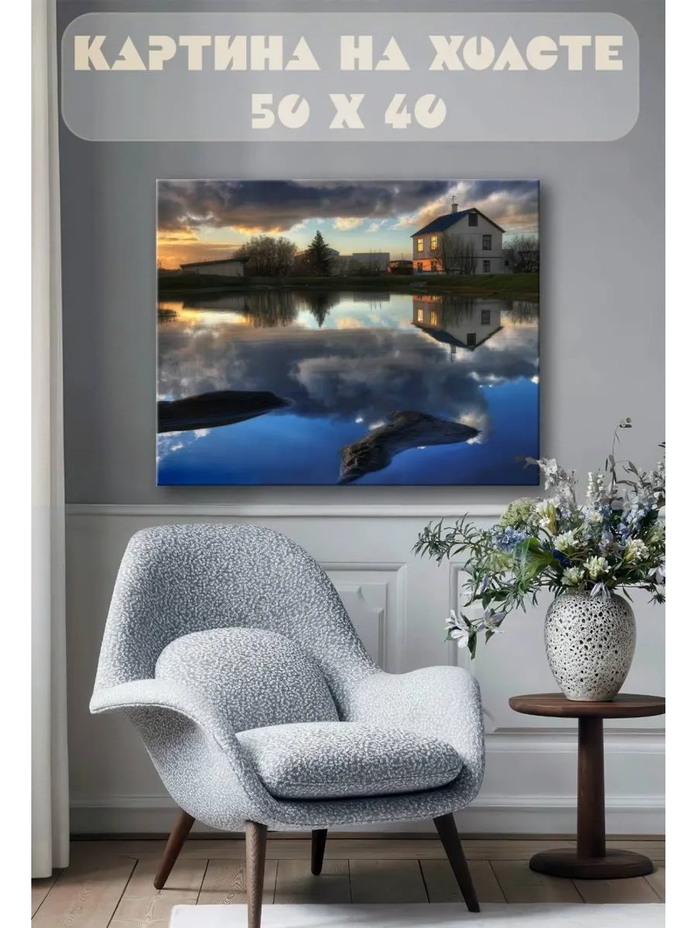 Картина на стену 40 X 50 Дом у озера