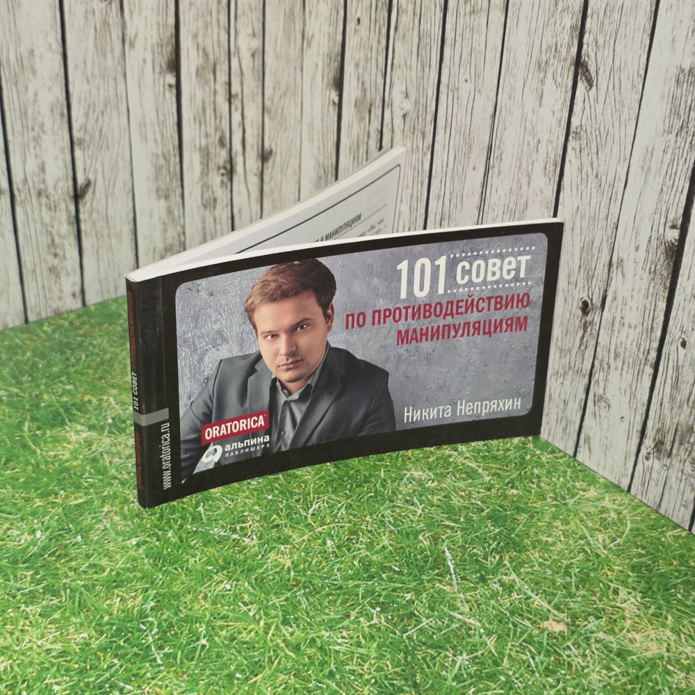 Книга "101 совет по противодействию манипуляциям"