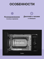 Встраиваемая микроволновая печь EVELUX MW 253 B