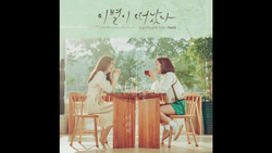 Альбом Goodbye To Goodbye MBC Drama OST