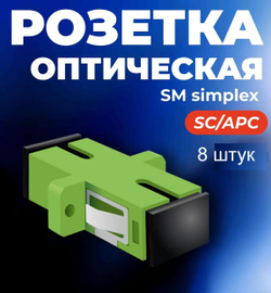 Адаптер оптический 1шт. SC/APC, SM, simplex