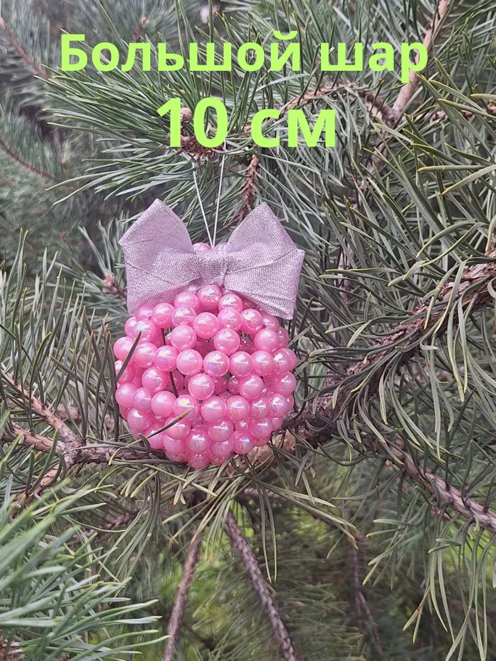 Новогодний шар из бусин 10 см