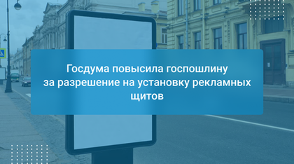 Госдума повысила госпошлину за разрешение на установку рекламных щитов