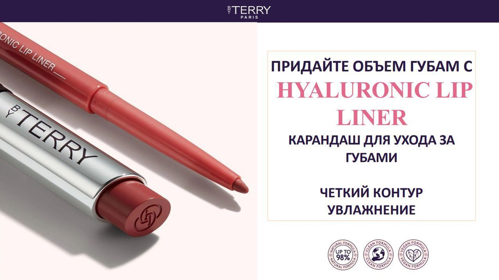 BY TERRY Карандаш для губ с гиалуроновой кислотой HYALURONIC LIP LINER, 1 Sexy Nude