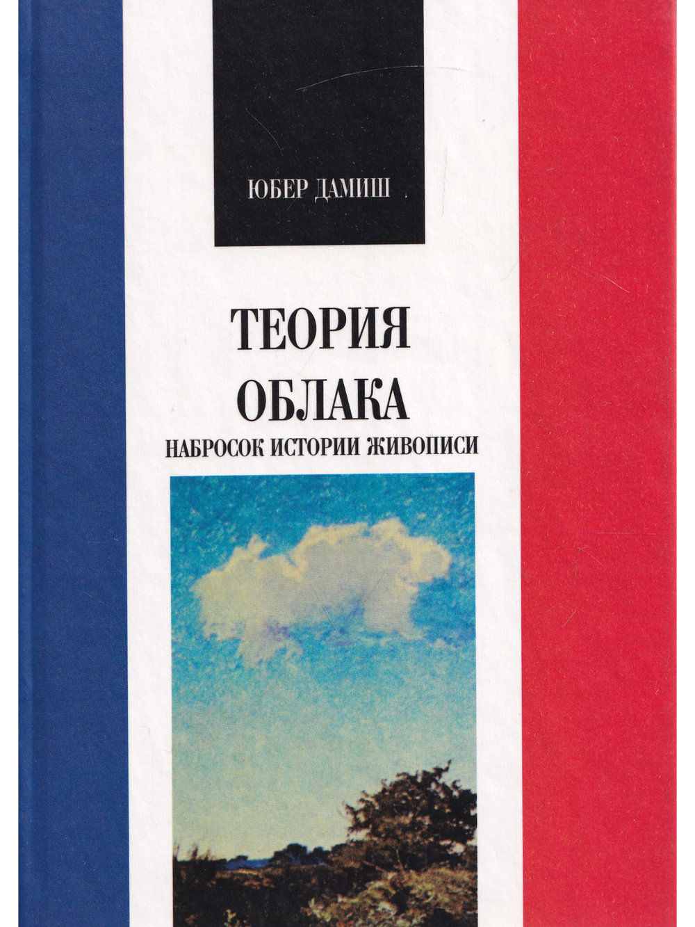 Теория /облака/. Набросок истории живописи