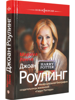Джоан Роулинг. Неофициальная биография создательницы вселенной "Гарри Поттера"