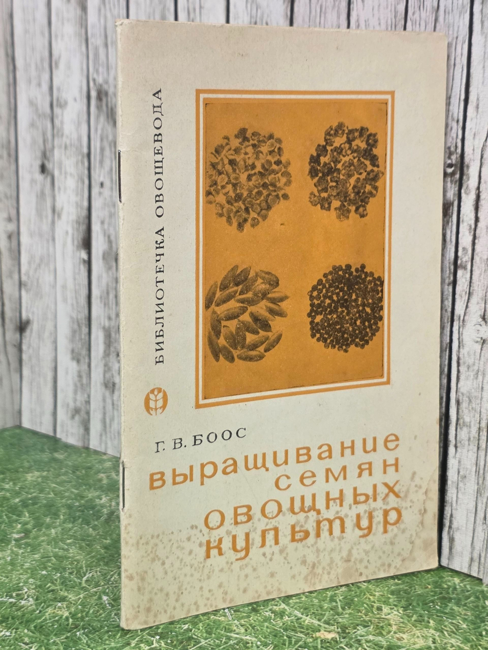 Г.В.Боос. Выращивание семян овощных культур