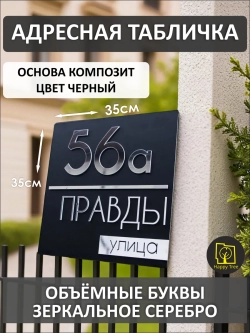 Адресная табличка на дом с объемными буквами