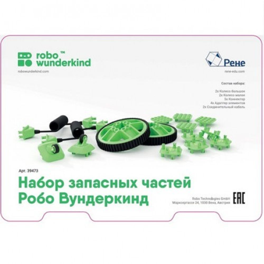Набор запасных элементов для Robo Wunderkind Набор запасных элементов для Robo Wunderkind