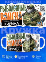 Кружка, Рыболовные войска, Генерал Кирилл, 330мл