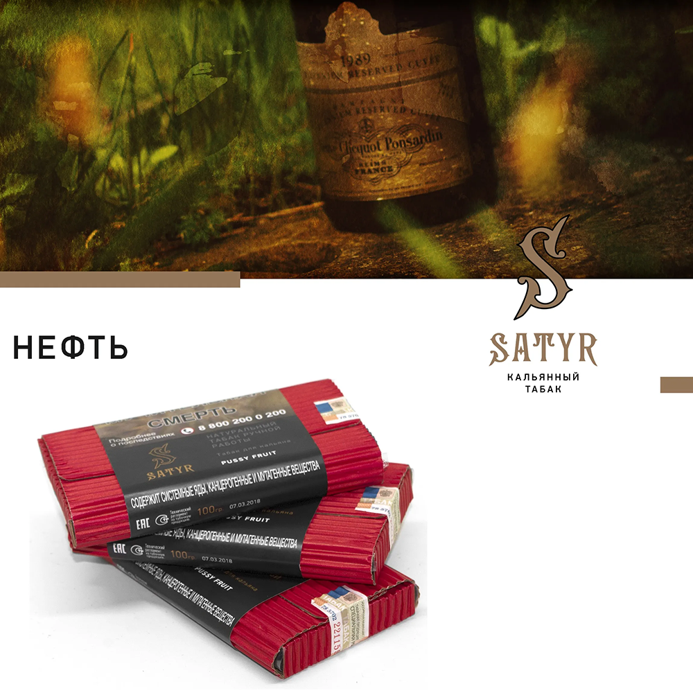 Satyr Neft 25 гр.