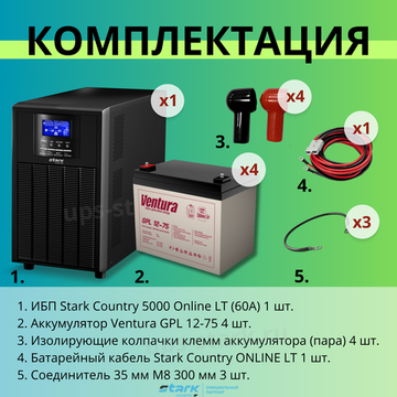 Комплект ИБП SC 5000 online + GPL 12-75 х 4 шт.