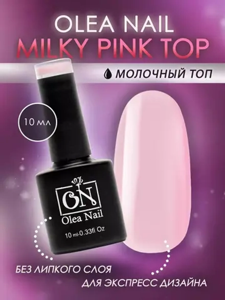 Топ для ногтей молочно розовый