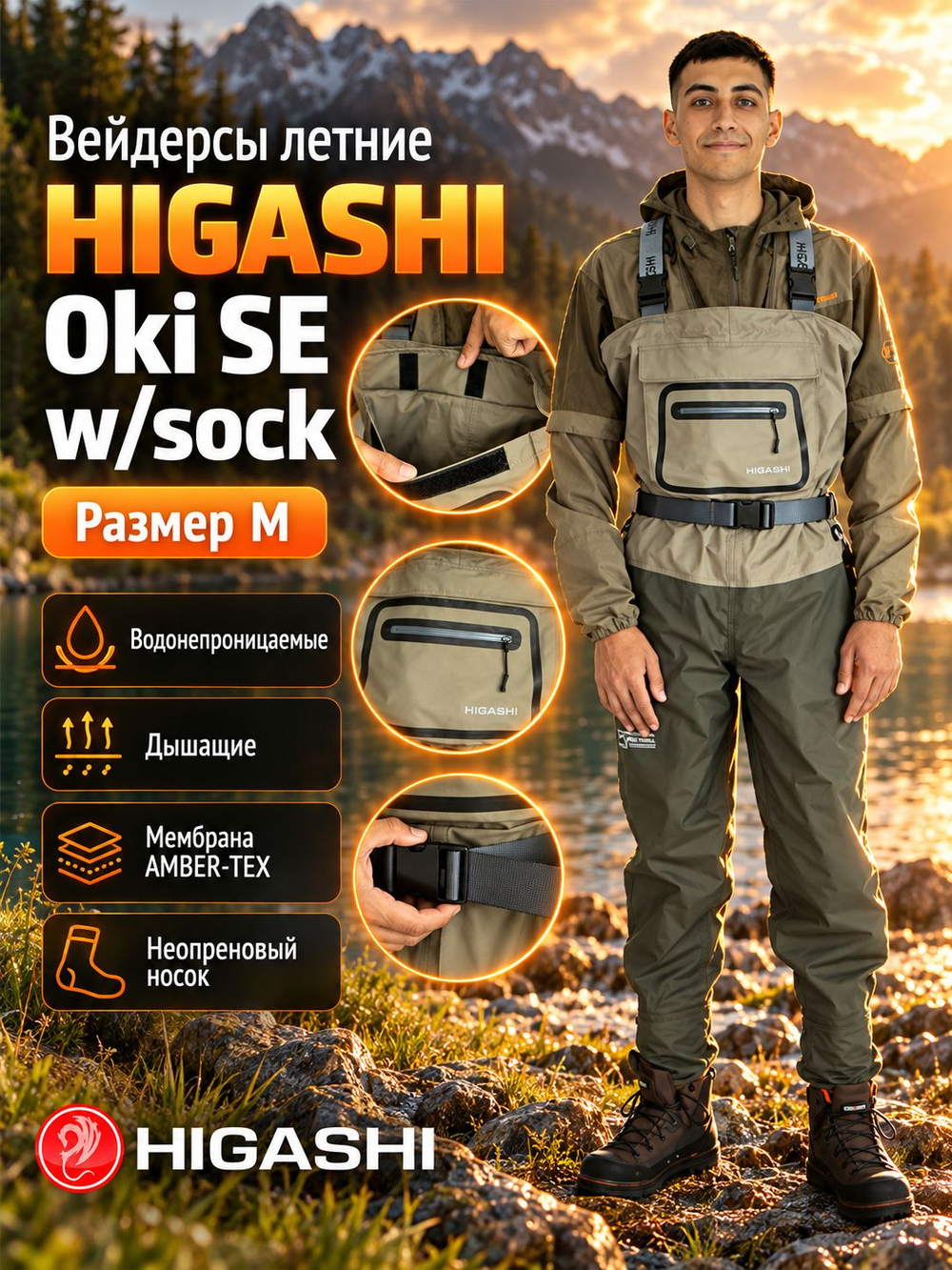 Вейдерсы забродники для рыбалки HIGASHI Oki SE w/sock S
