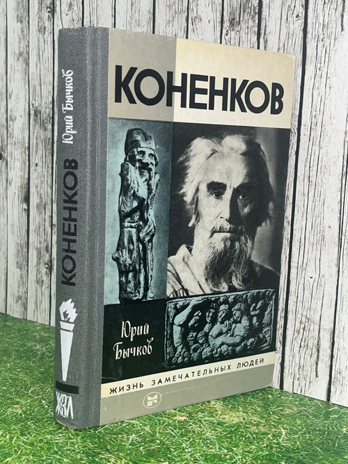 Книга " Коненков "