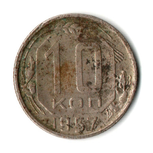 10 копеек 1957 год СССР VF-