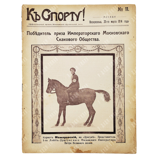 К спорту! Журнал. № 11. 1914.