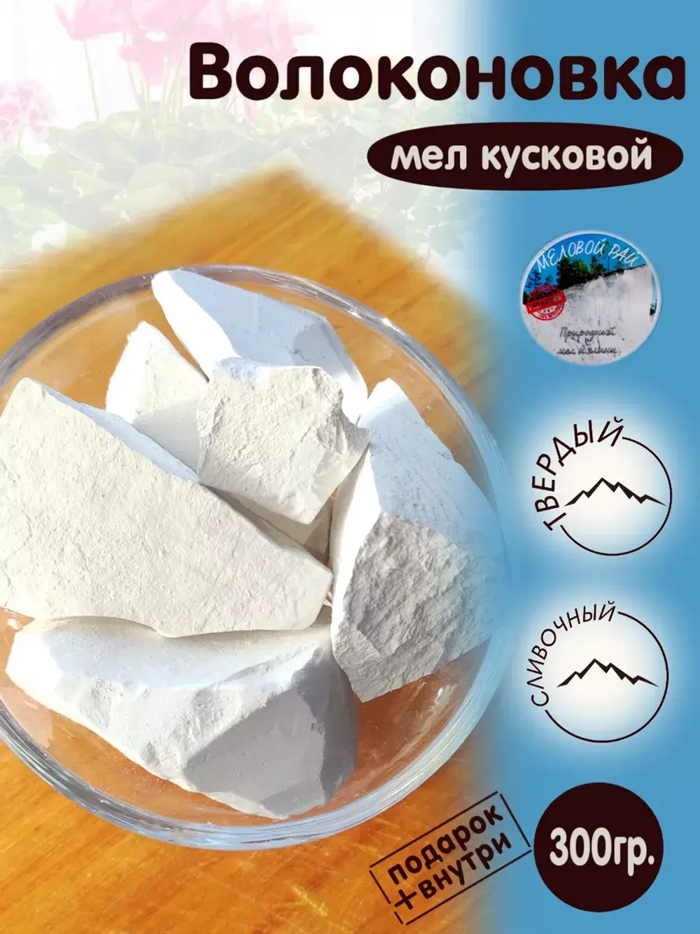 Мел "Волоконовка" 300