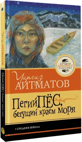 Пегий пёс, бегущий краем моря