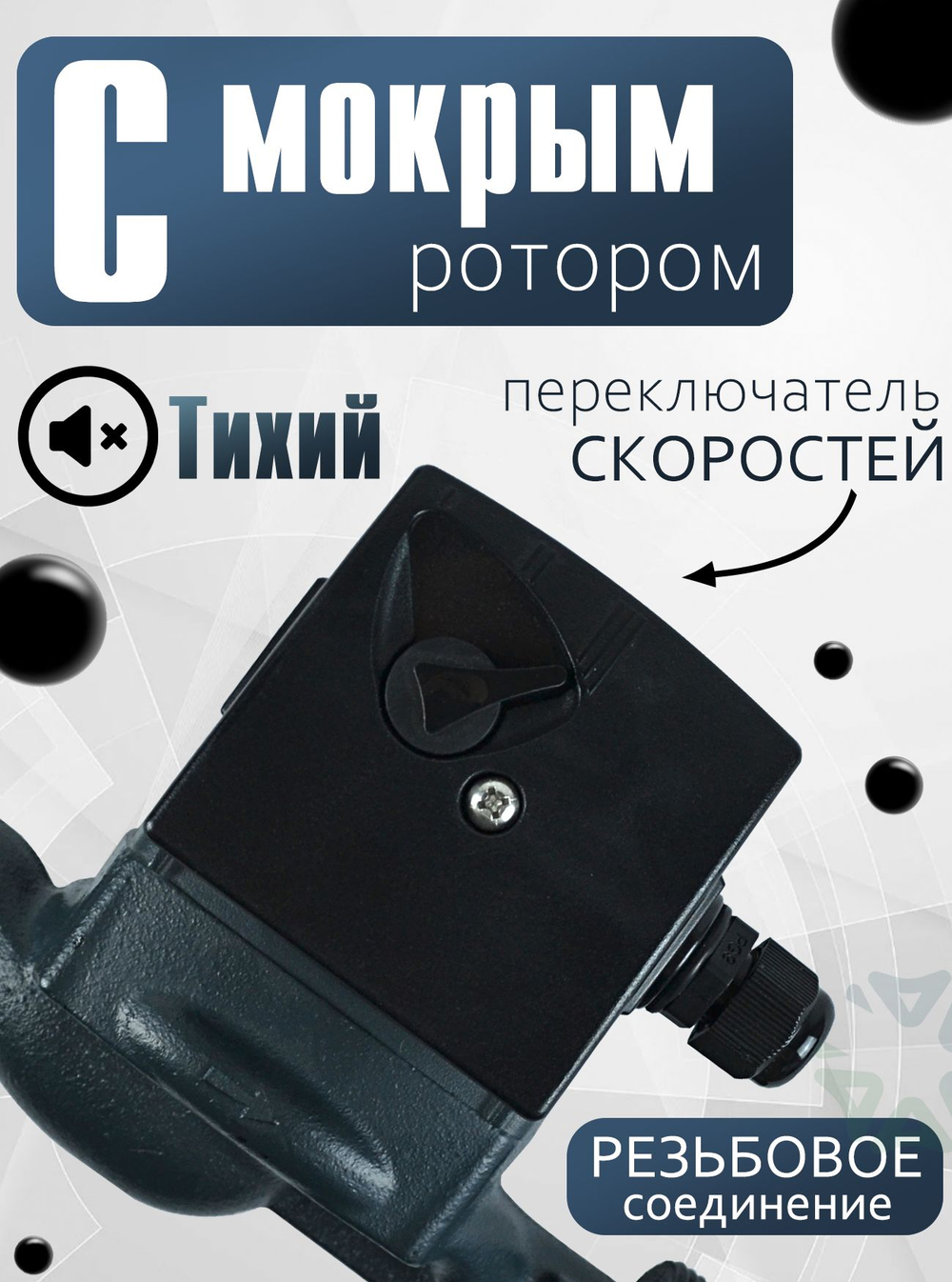 Насос циркуляционный RWS 25-60S с мокрым ротором