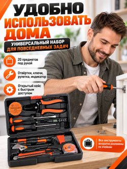 Набор инструментов универсальный 20 предметов (200427)
