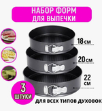 Форма для выпечки и запекания, разъемная - 3 шт.