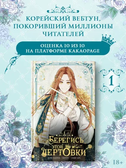Берегись этой чертовки. Том 1 (вебтун) + лимитированный мерч