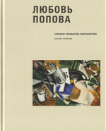 Любовь Попова из коллекции Sepherot Foundation (Лихтенштейн)