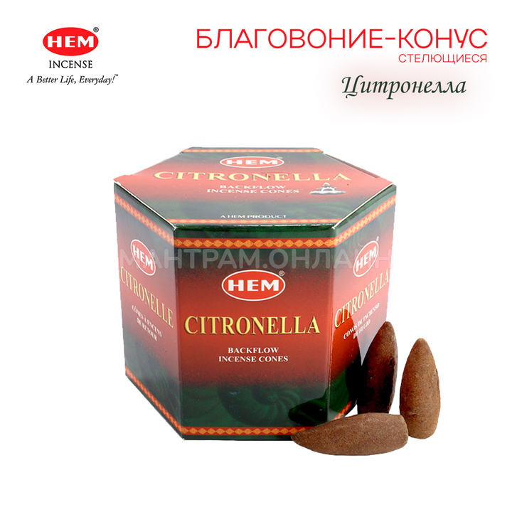 HEM Back Flow Citronella Благовоние-конус Цитронелла, пуля (стелющиеся), 40 шт
