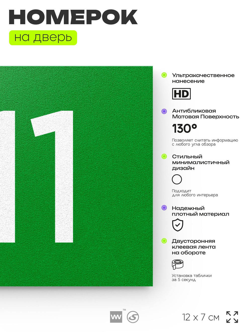 Номер на дверь 911, табличка на дверь для офиса, квартиры, кабинета, аудитории, склада, зеленая 120х70 мм, Айдентика Технолоджи