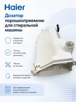 Бункер 0020811968RA Haier