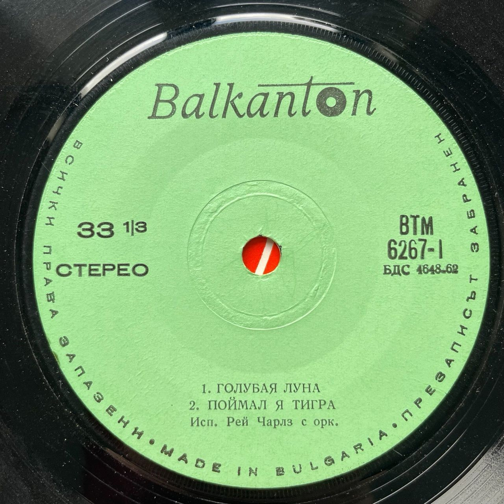 Винтажная виниловая пластинка LP Поет Ray Charles Рей Чарлз, Серебряные Браслеты (Болгария 1980)7 дюймов
