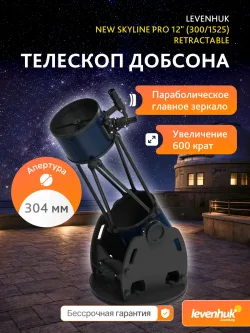 Телескоп Добсона Levenhuk New Skyline PRO 12" (300/1525) Retractable - параболическое главное зеркало, увеличение 600 крат