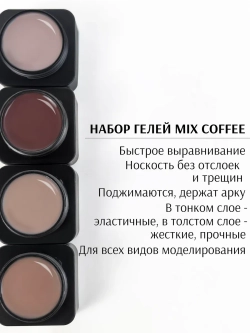 Набор гели для ногтей MIX Кофе