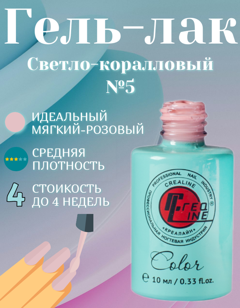 CreaLine Гель-лак UV тон 005 Светло-коралловый 10 мл