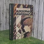 Книга "Поговорим откровенно"