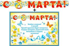 Гирлянда "С 8 Марта!" + Плакат, 153 см