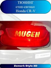 Тюнинг стоп сигнал Honda CR-V(MUGEN)