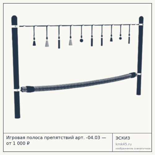 Игровая полоса препятствий арт. -04.03 — от 1 000 ₽