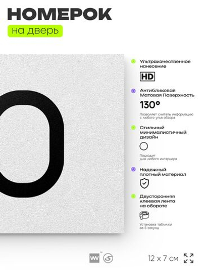 Табличка с номером 80 на дверь квартиры, для офиса, кабинета, аудитории, склада, белая 120х70 мм, Айдентика Технолоджи